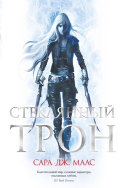 Стеклянный трон - Сара Маас
