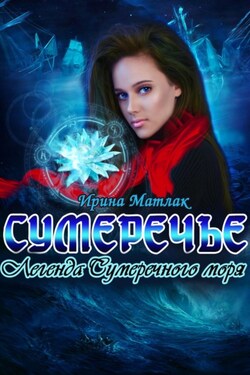 Сумеречье. Легенда Сумеречного моря - Ирина Матлак
