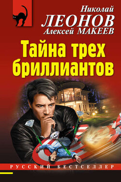 Тайна трех бриллиантов - Алексей Викторович Макеев