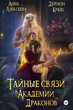 Тайные связи в Академии Драконов. Часть вторая - Деймон Краш