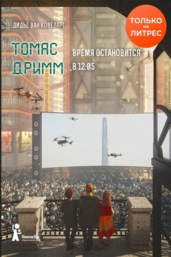 Томас Дримм. Время остановится в 12:05 - Дидье Ковеларт