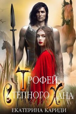 Трофей Степного Хана - Екатерина Кариди