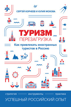 Туризм: перезагрузка. Как привлекать иностранных туристов в Россию - Юлия Александровна Мохова