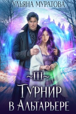 Турнир в Альтарьере - Ульяна Муратова