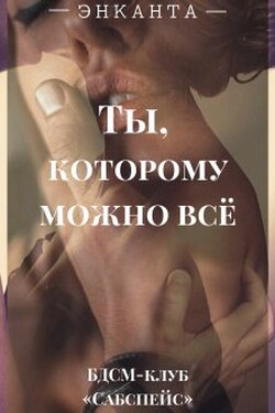 Ты, которому можно всё - Энканта