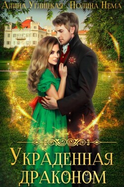 Украденная драконом - Алина Углицкая