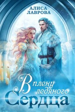 В Плену Ледяного Сердца - Алиса Лаврова