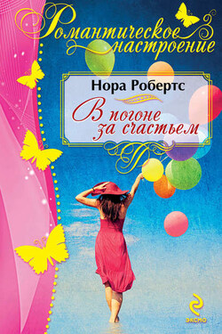 В погоне за счастьем - Нора Робертс