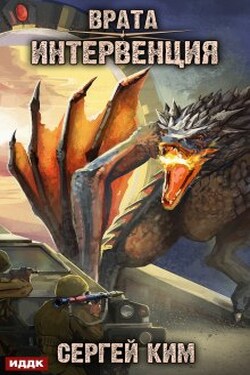 Врата. Книга 1. Интервенция - ИДДК