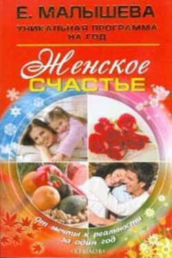 Женское счастье. От мечты к реальности за один год - Елена Малышева