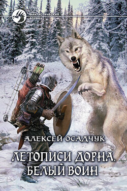 Белый воин - Алексей Осадчук
