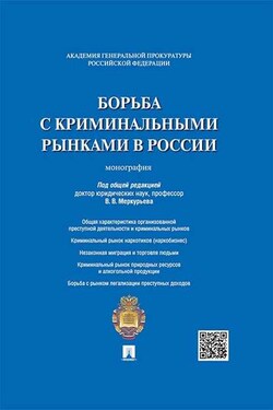 Борьба с криминальными рынками в России. Монография - Коллектив авторов