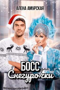 Босс для Снегурочки - Алёна Амурская