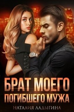 Брат моего погибшего мужа - Наталия Ладыгина