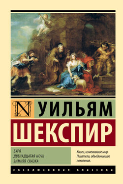 Буря. Двенадцатая ночь. Зимняя сказка - Уильям Шекспир