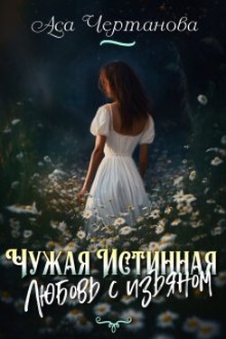 Чужая Истинная. Любовь с изъяном - Аса Чертанова