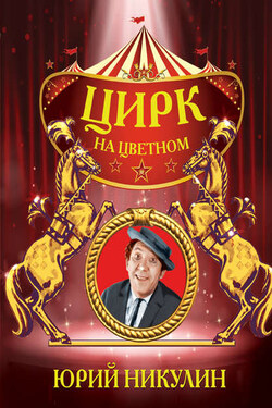 Цирк на Цветном - Юрий Никулин