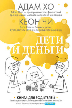Дети и деньги. Книга для родителей из страны, в которой научились эффективно управлять финансами - Кеон Чи