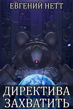 Директива: Захватить - Евгений Нетт