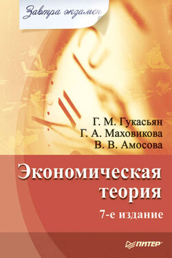 Экономическая теория - Галина Афанасьевна Маховикова