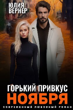 Горький привкус ноября - Юлия Вернер