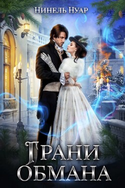 Грани обмана - Нинель Нуар