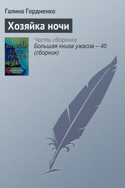 Хозяйка ночи - Галина Гордиенко