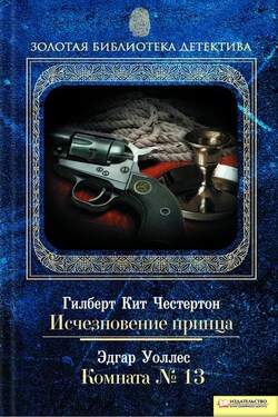 Исчезновение принца. Комната № 13 - Гилберт Кийт Честертон