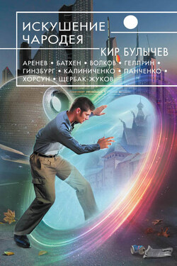 Искушение чародея (сборник) - Андрей Марченко