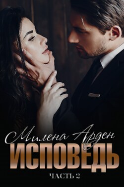 Исповедь. Часть 2 - Милена Арден