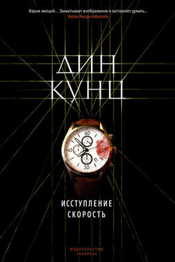 Исступление. Скорость (сборник) - Дин Кунц