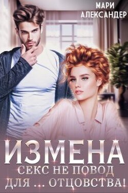 Измена. Секс не повод для… отцовства! - Мари Александер