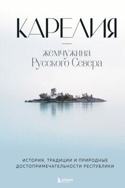 Карелия – жемчужина Русского Севера. История, традиции и природные достопримечательности республики - Наталья Якубова