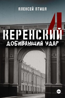 Керенский. Добивающий удар - Алексей Птица