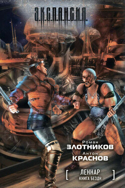Книга Бездн - Роман Валерьевич Злотников