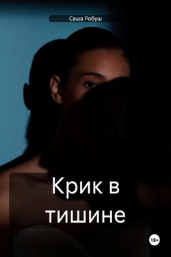 Крик в тишине - Саша Робуш