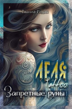 Леля. Tattoo. Запретные руны - Тианна Ридак