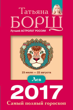Лев. Самый полный гороскоп на 2017 год - Татьяна Борщ