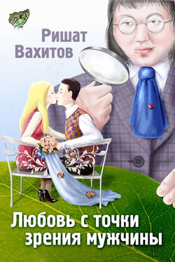Любовь с точки зрения мужчины - Ришат Вахитов