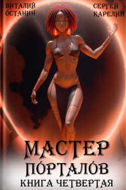 Мастер Порталов 4 - Сергей Витальевич Карелин