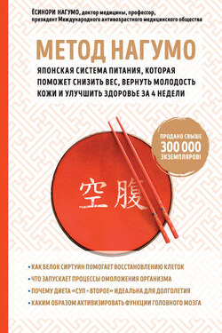 Метод Нагумо. Японская система питания, которая поможет снизить вес, вернуть молодость кожи и улучшить здоровье за 4 недели - Ёсинори Нагумо