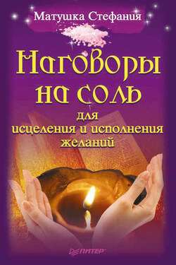 Наговоры на соль для исцеления и исполнения желаний - Матушка Стефания