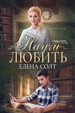 Научи любить - Елена Солт