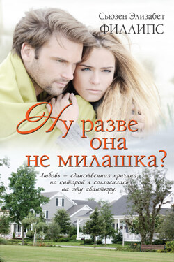 Ну разве она не милашка? - Сьюзен Филлипс