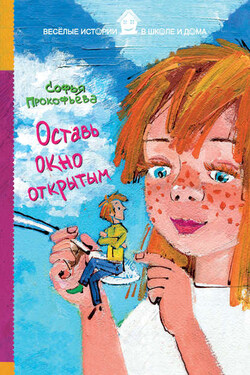Оставь окно открытым - Софья Прокофьева