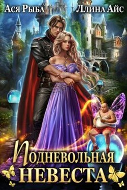 Подневольная невеста - Ася Рыба