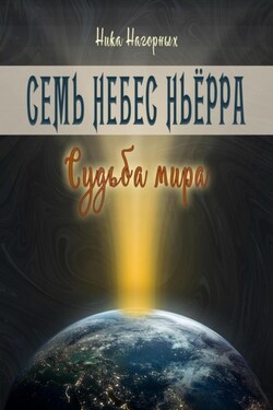 Помешательство во спасение. Ньёрр - Ника Нагорных