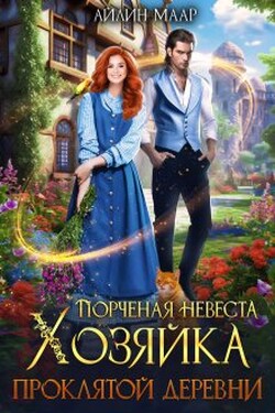 Порченая невеста. Хозяйка проклятой деревни - Айлин Маар