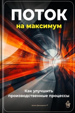 Поток на максимум: Как улучшить производственные процессы - Артем Демиденко