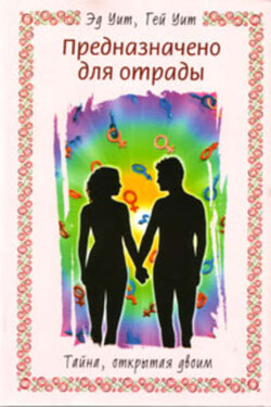 Предназначено для отрады. Тайна, открытая двоим - Эд Уит